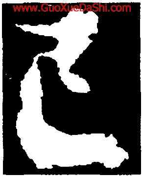 已,王羲之,書法字典